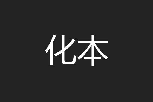 化本