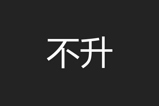 不升