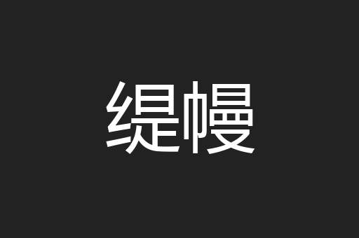 缇幔
