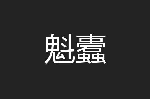 魁蠹