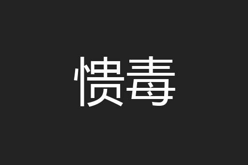 愦毒