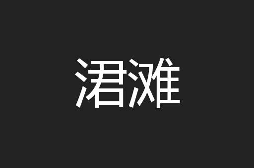 涒滩