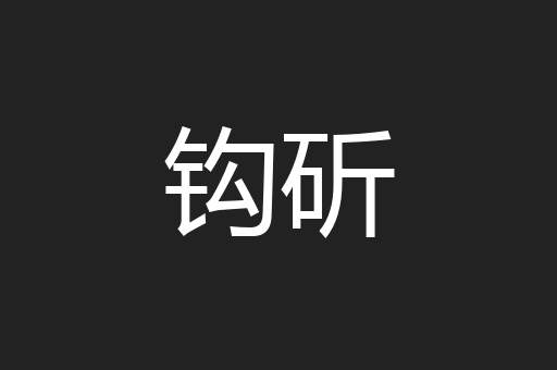 钩斫