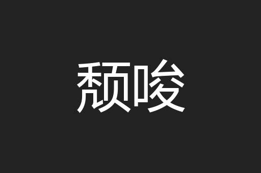 颓唆