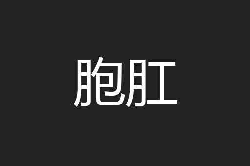 胞肛