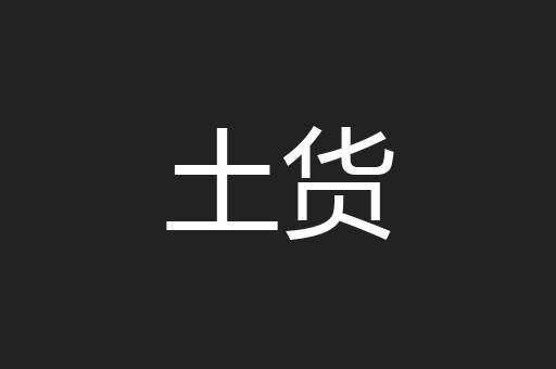 土货