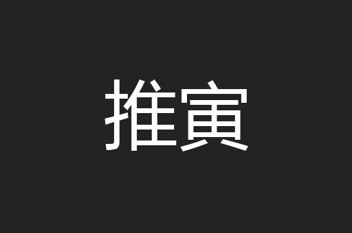 推寅