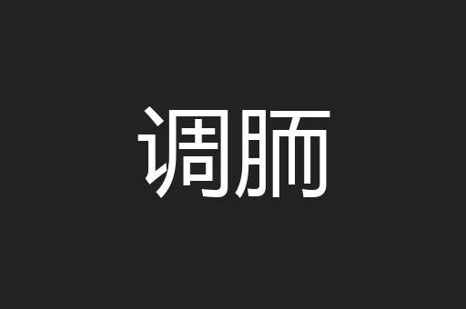 调胹