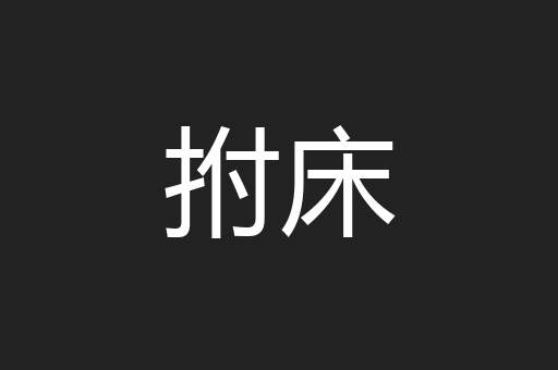 拊床