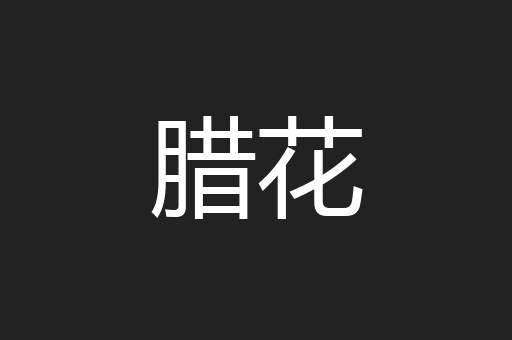 腊花
