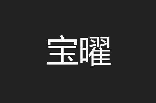 宝曜