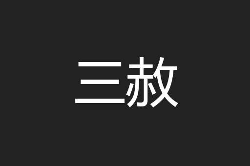 三赦
