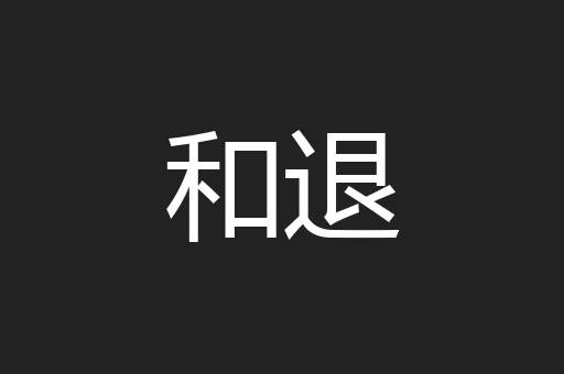 和退