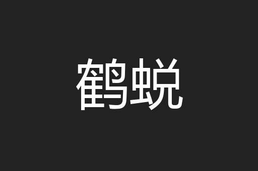 鹤蜕