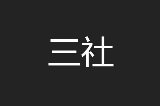 三社