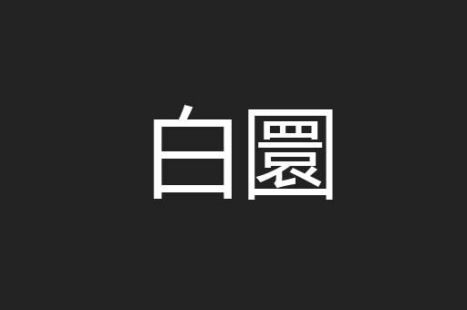 白圜