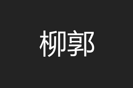 柳郭