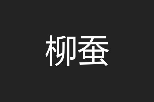 柳蚕