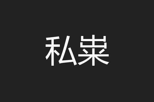 私粜