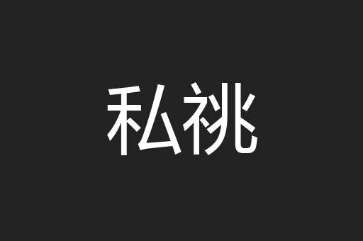 私祧
