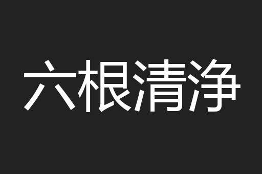 六根清浄