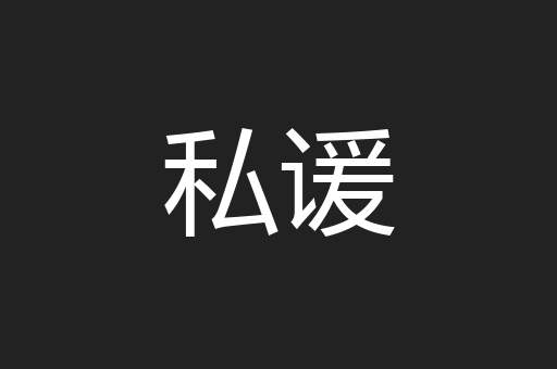 私谖