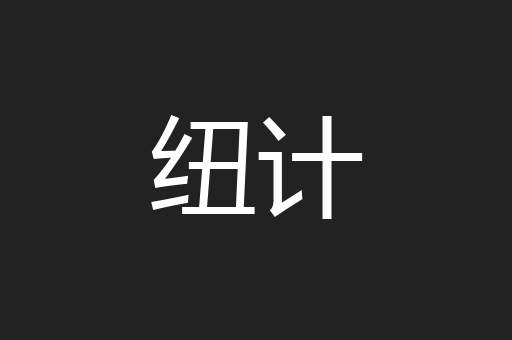 纽计