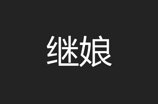 继娘
