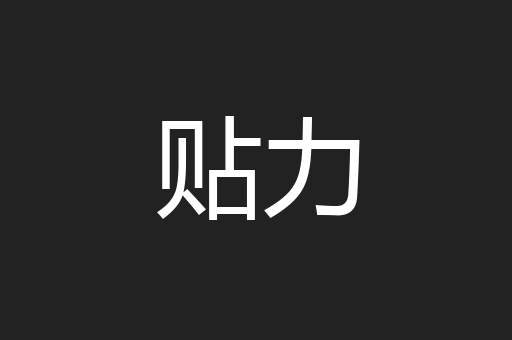 贴力