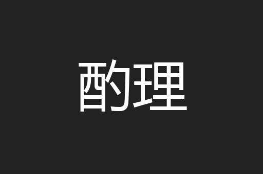 酌理