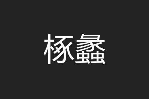 椓蠡
