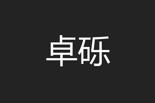 卓砾