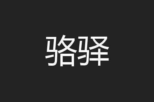 骆驿