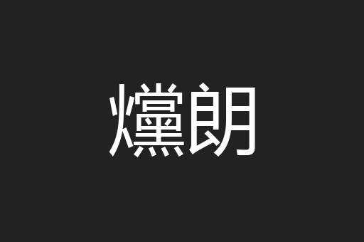 爣朗