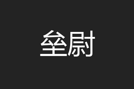 垒尉