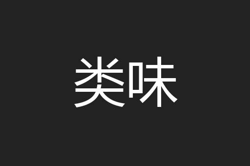 类味