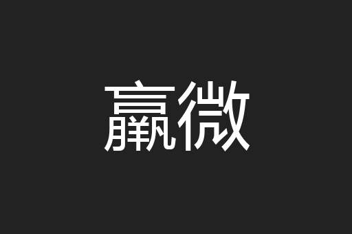 羸微