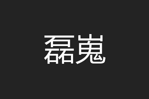 磊嵬