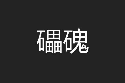 礧磈