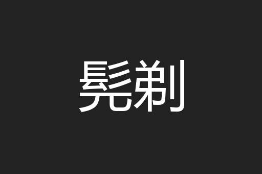 髡剃