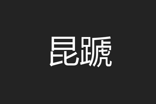 昆蹏