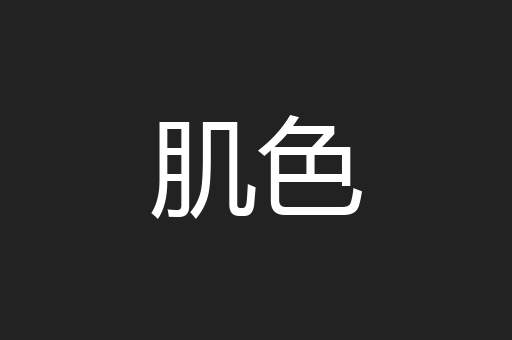 肌色