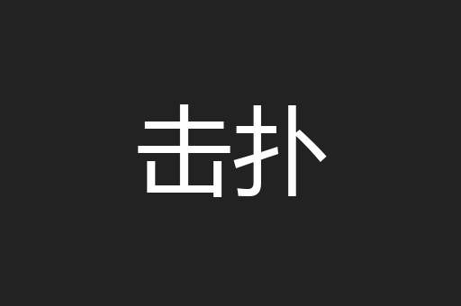 击扑