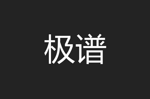 极谱