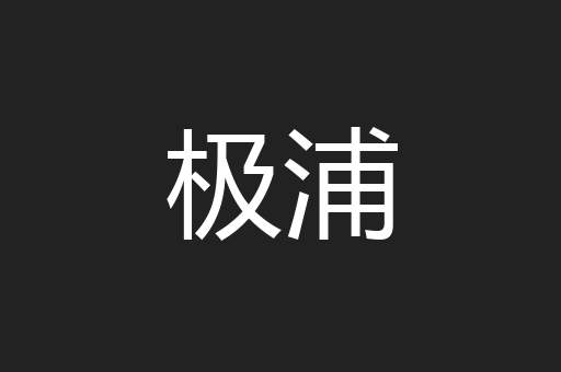 极浦