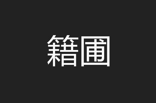 籍圃