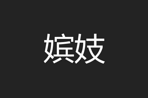 嫔妓