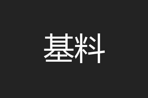 基料