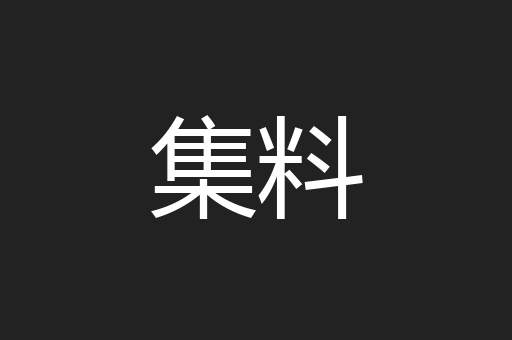 集料