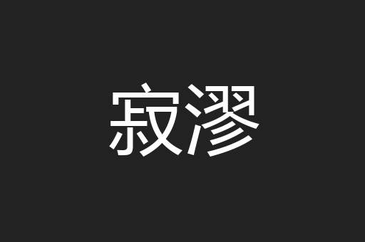 寂漻